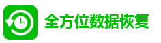 全方位数据恢复-单页